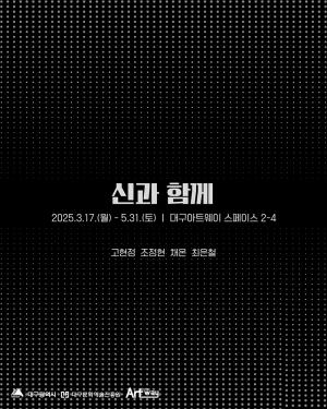 ‘범어역 지하도 대구아트웨이’ 2025년 첫 기획전시 〈신과 함께〉 개최