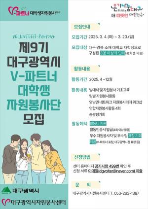 제9기 대구광역시 V-파트너 대학생 자원봉사단 모집